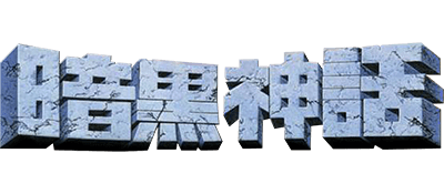 Ankoku Shinwa: Yamato Takeru Densetsu logo for Famicom